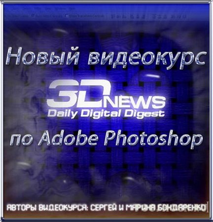 Новый видеокурс по Adobe Photoshop (2010г).