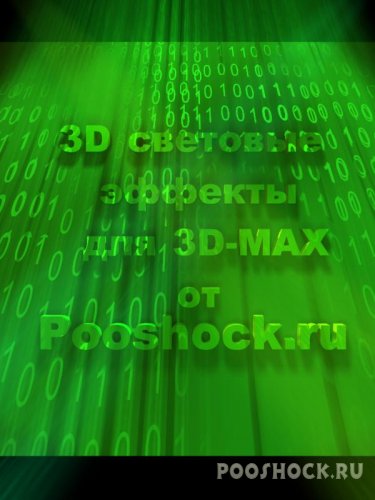 Dsh-3D    3D-MAX
