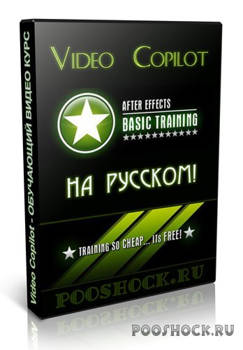 Video Copilot - Базовый обучающий видеокурс (RUS)