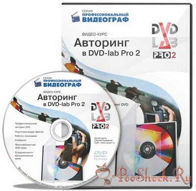 Видеокурс по авторингу в DVD lab Pro 2