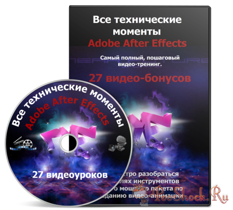 Видеокурс - Все технические моменты Adobe Aftter Effects