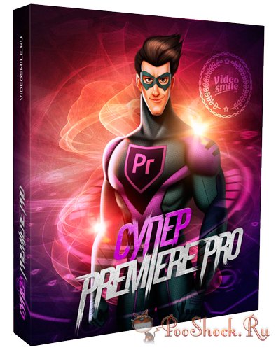 Видеокурс «Супер Premiere Pro»