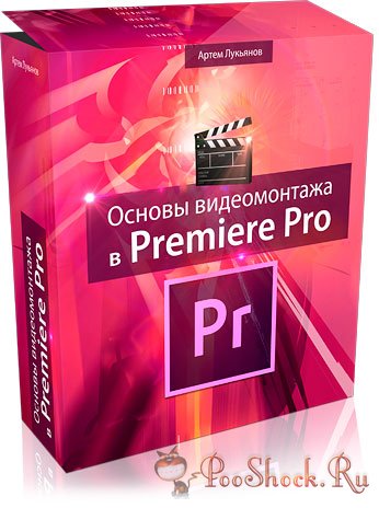 Основы монтажа в Adobe Premiere Pro (Видеоуроки)